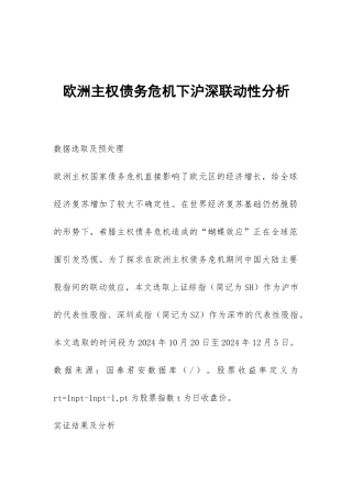 欧洲主权债务危机下沪深联动性分析