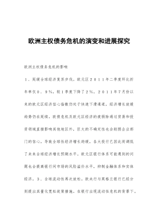 欧洲主权债务危机的演变和发展探究