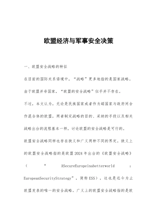 欧盟经济与军事安全决策