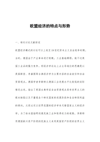 欧盟经济的特点与形势