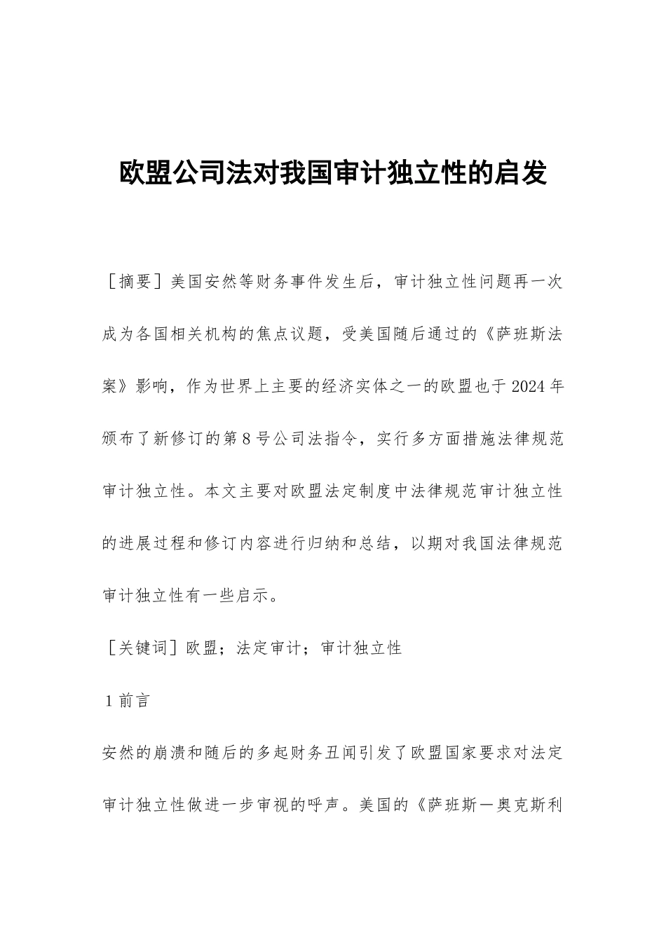 欧盟公司法对我国审计独立性的启发_第1页