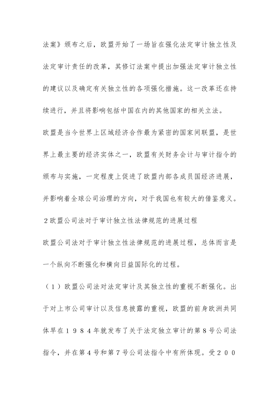 欧盟公司法对我国审计独立性的启发_第2页