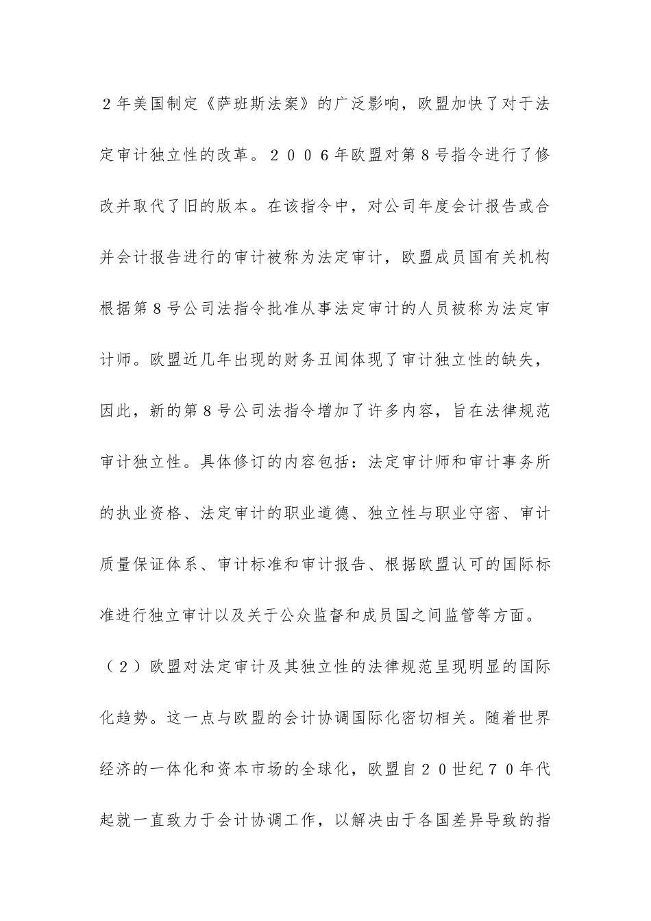 欧盟公司法对我国审计独立性的启发_第3页