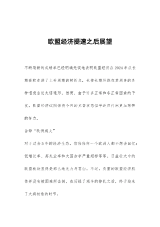 欧盟经济提速之后展望