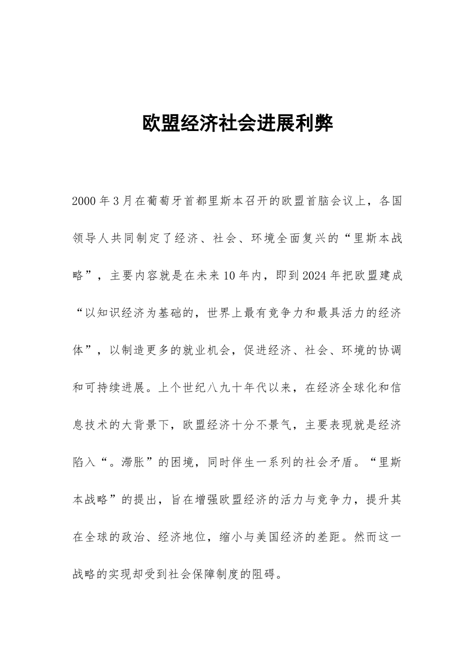 欧盟经济社会发展利弊_第1页