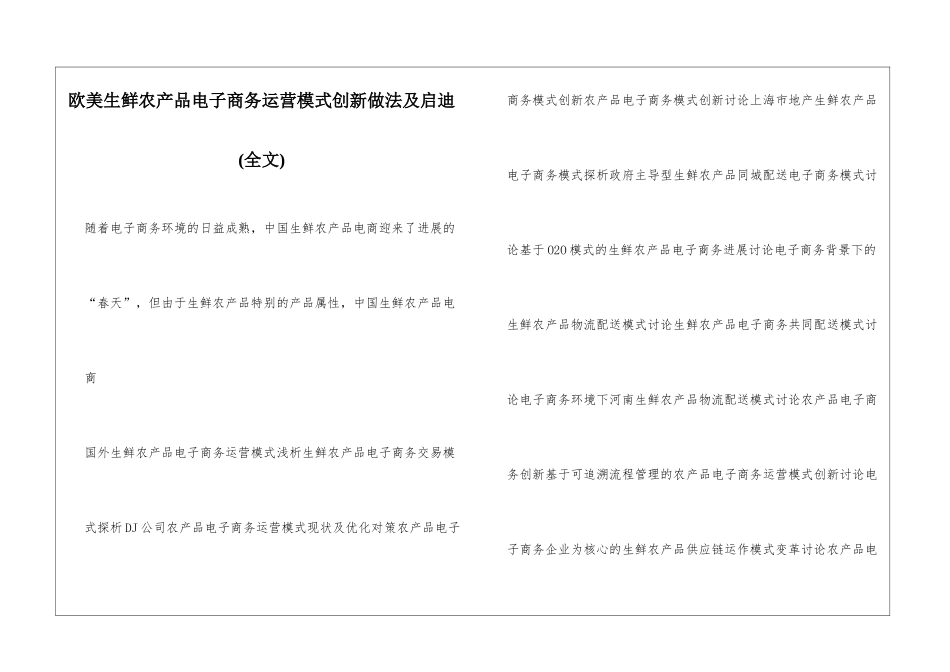 欧美生鲜农产品电子商务运营模式创新做法及启迪_第1页