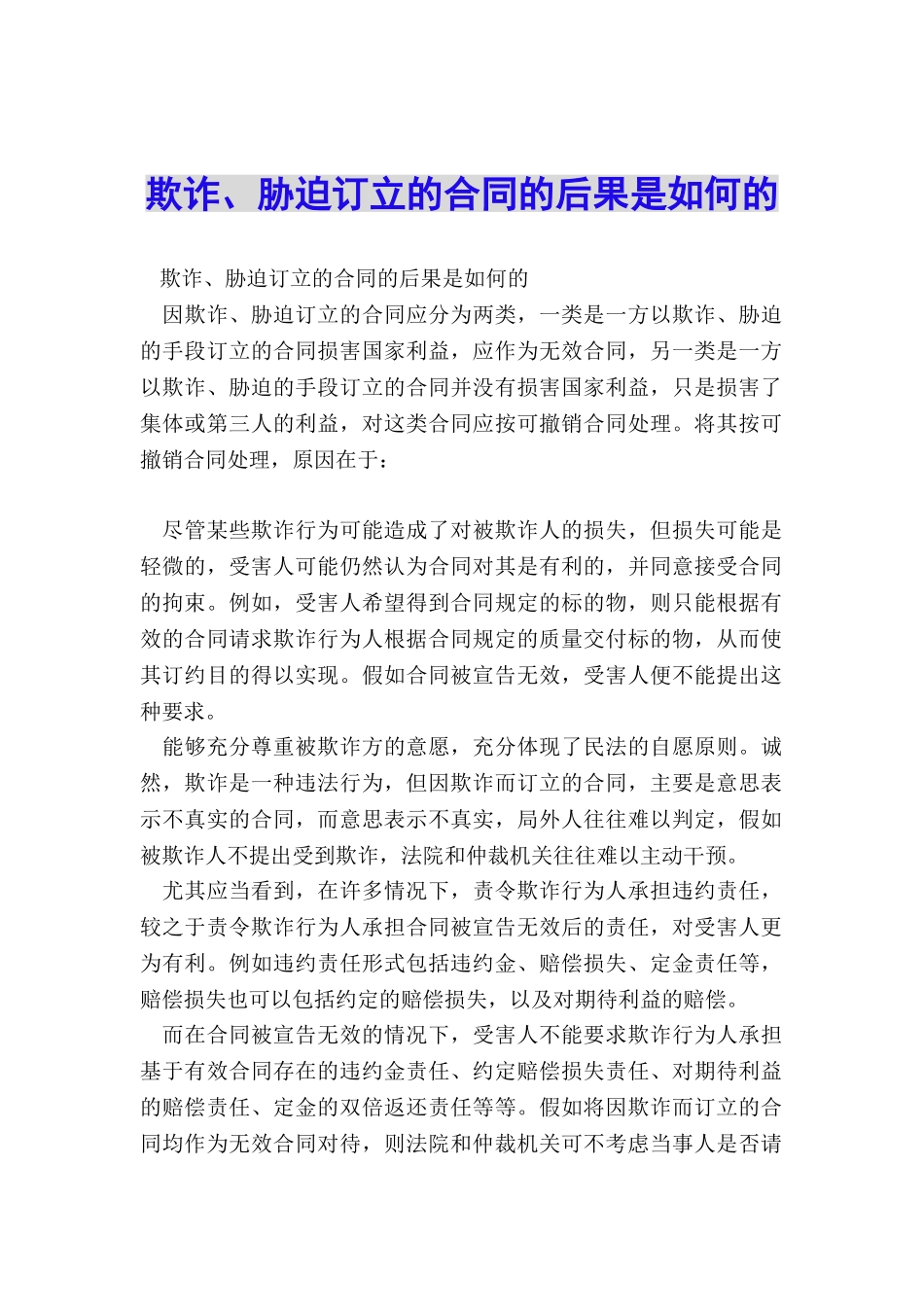 欺诈、胁迫订立的合同的后果是如何的_第1页