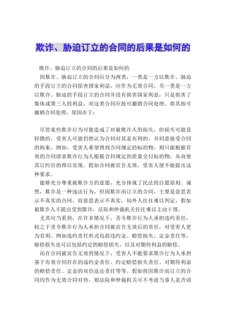 欺诈、胁迫订立的合同的后果是如何的