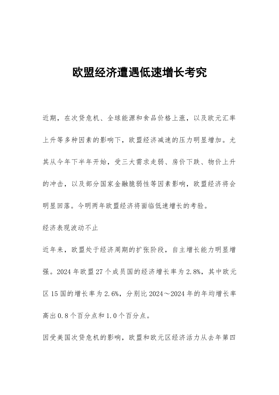 欧盟经济遭遇低速增长考究_第1页