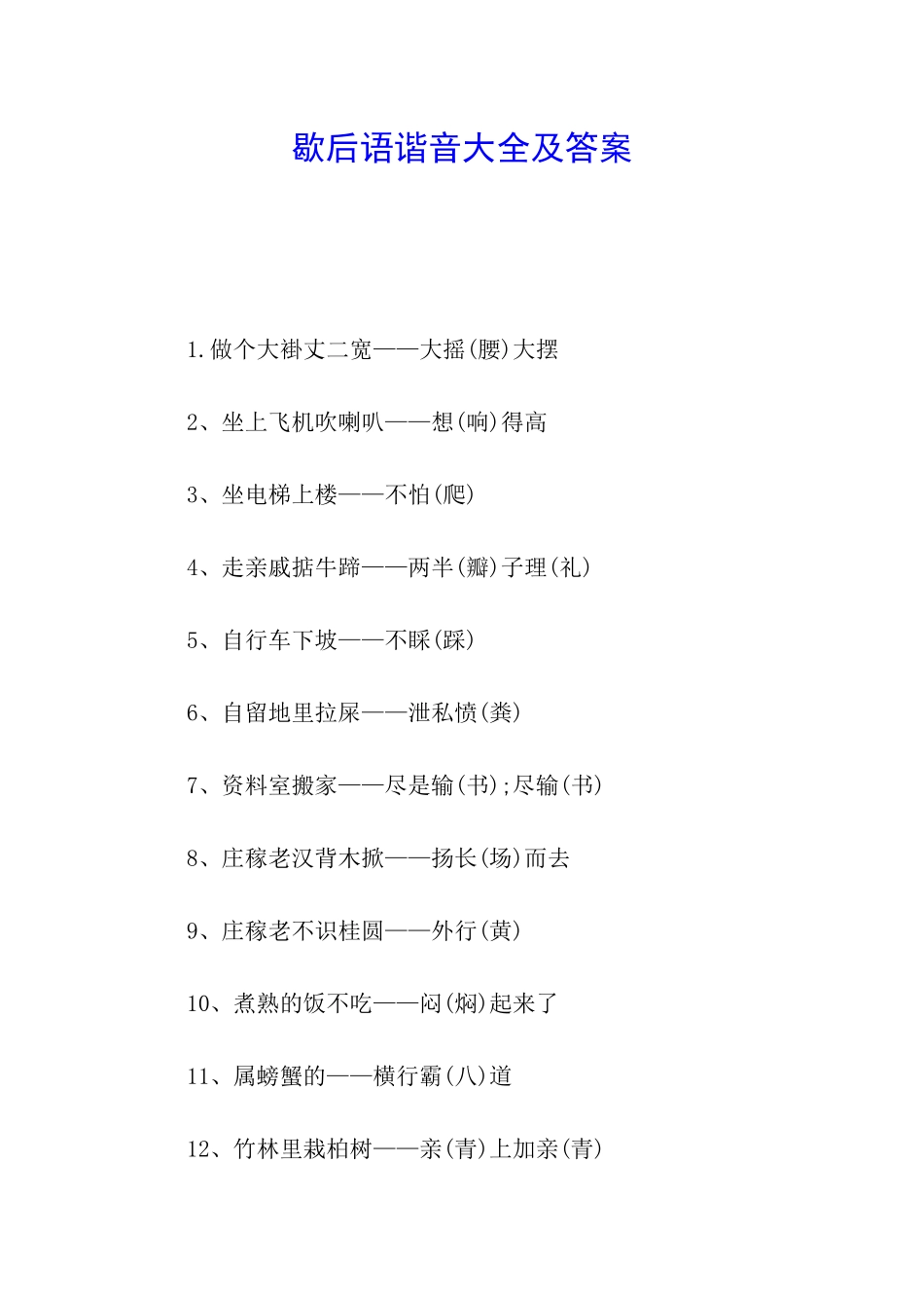 歇后语谐音大全及答案_第1页