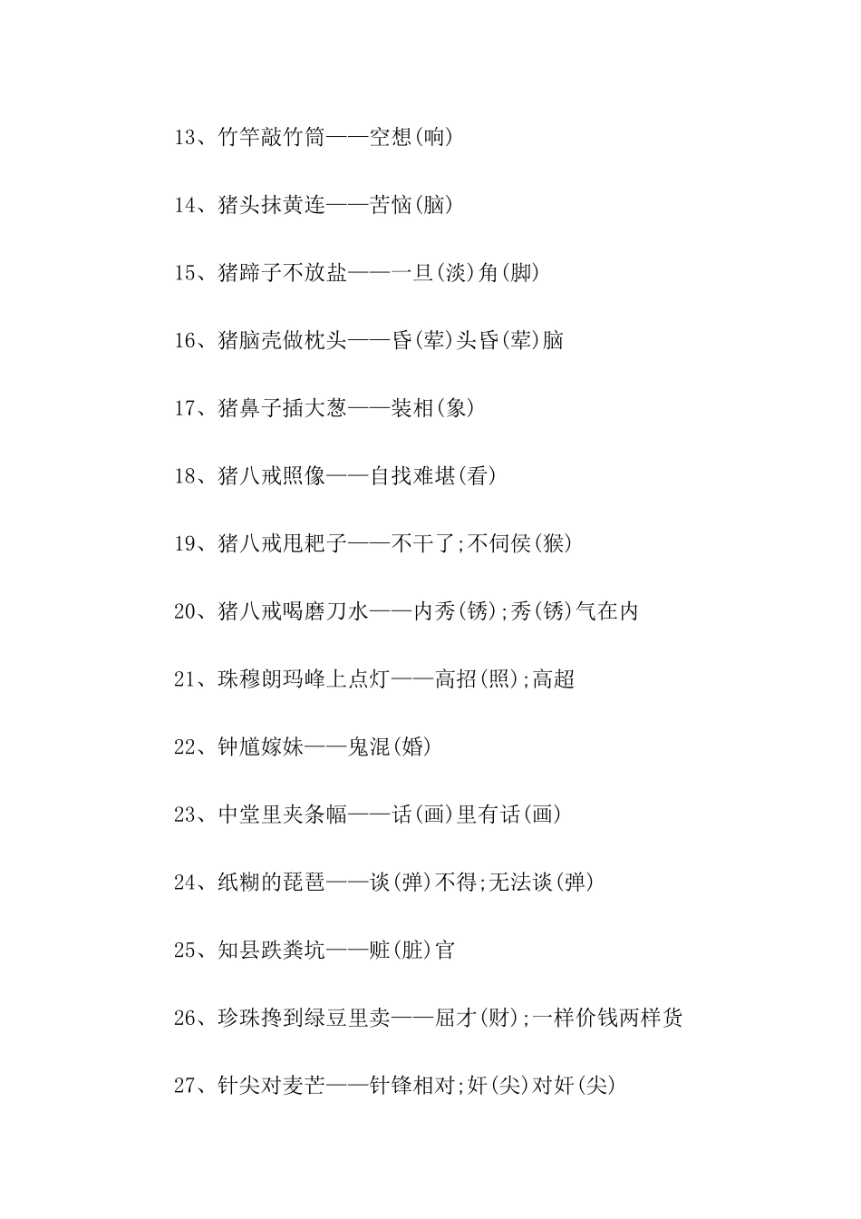 歇后语谐音大全及答案_第2页