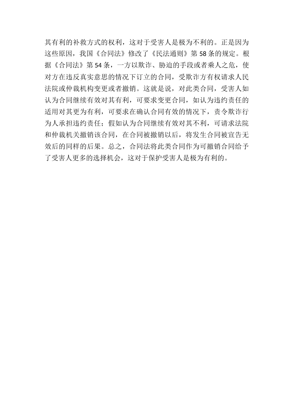 欺诈、胁迫订立的合同的后果_第2页