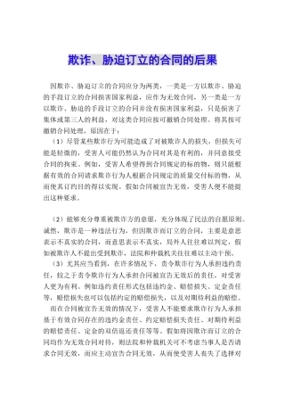 欺诈、胁迫订立的合同的后果