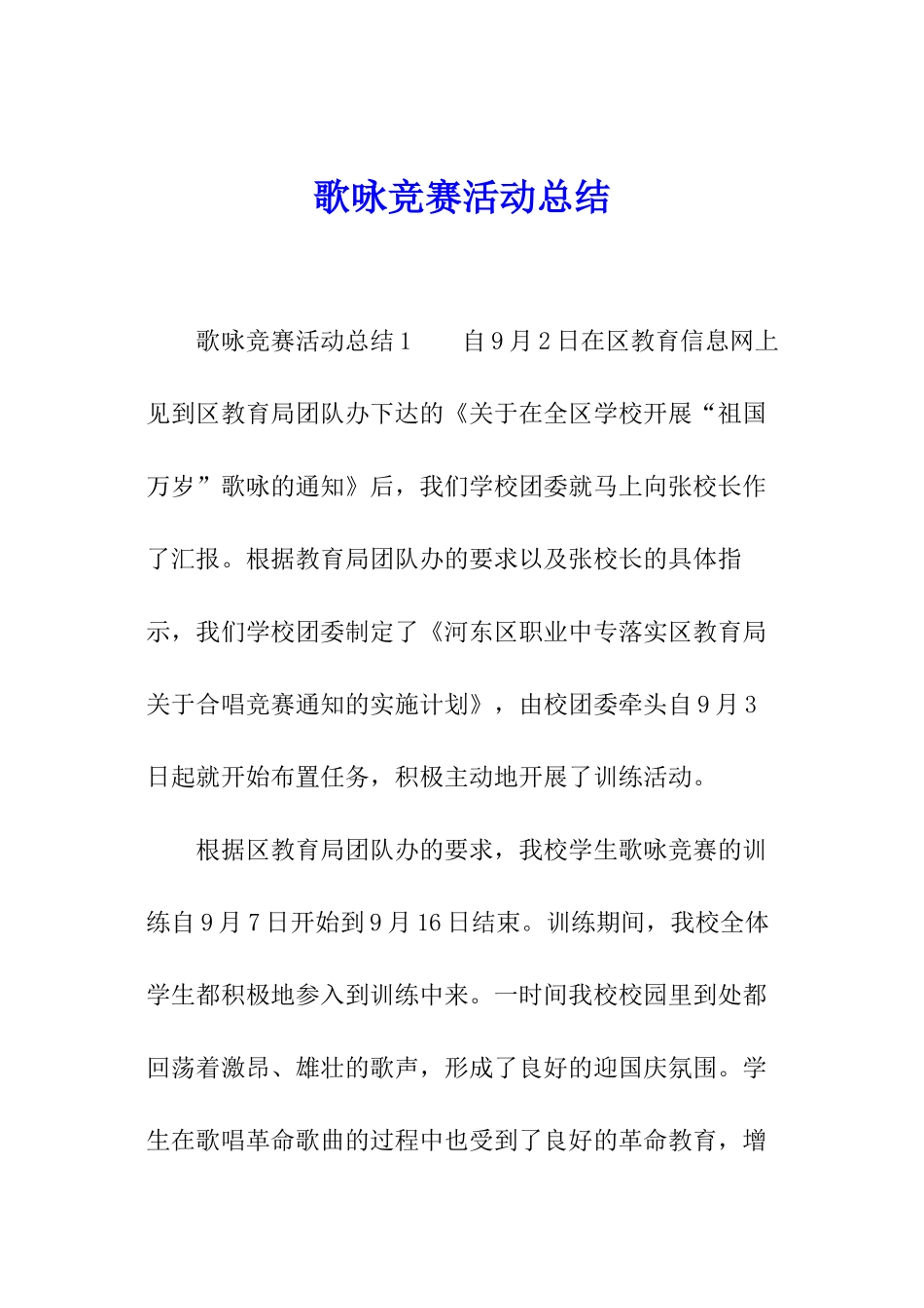 歌咏比赛活动总结_第1页