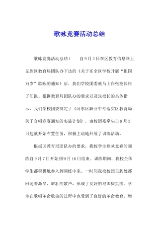 歌咏比赛活动总结
