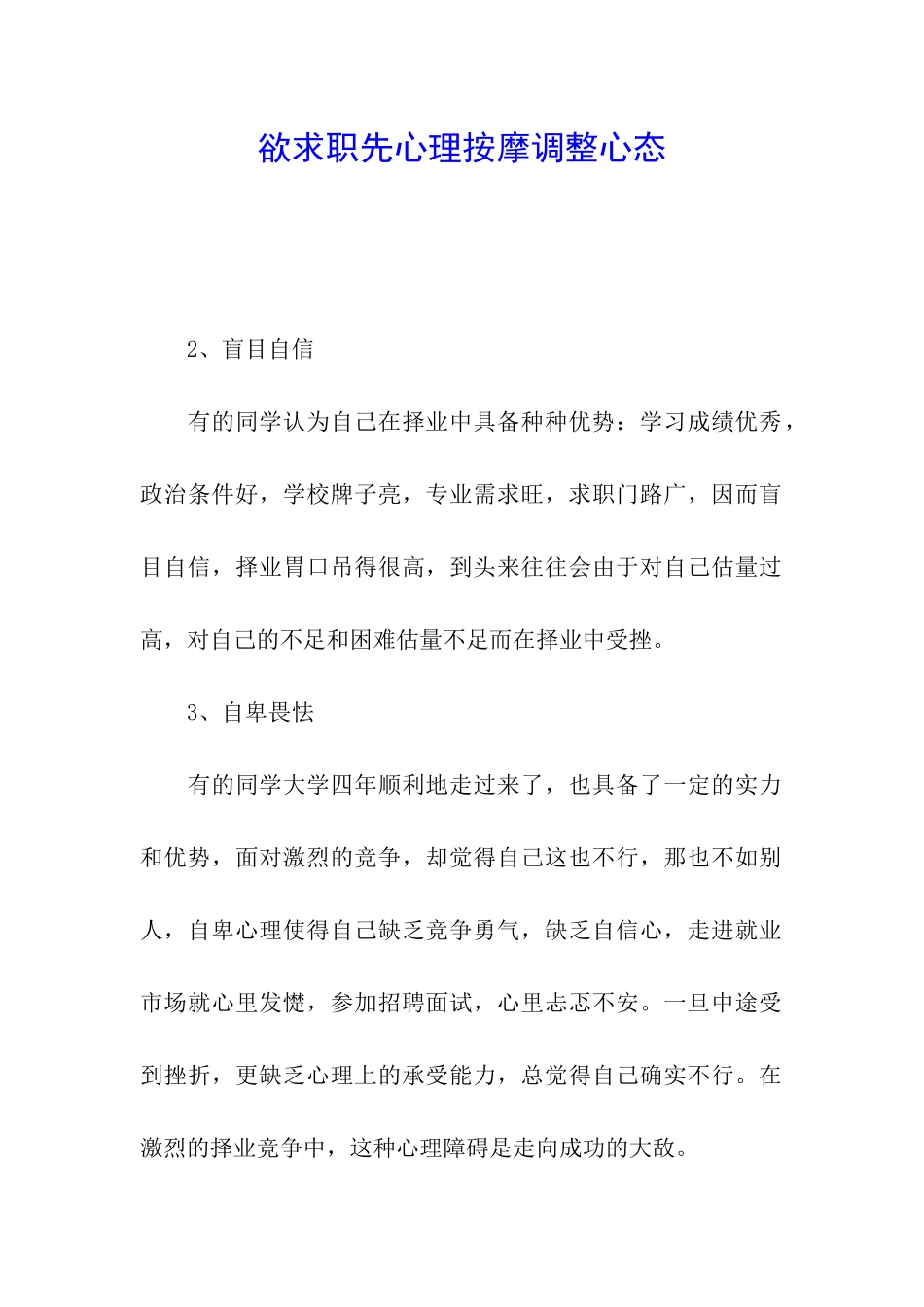 欲求职先心理按摩调整心态_第1页