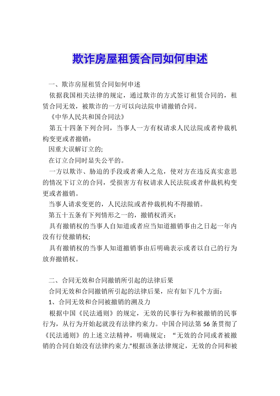 欺诈房屋租赁合同如何申述_第1页