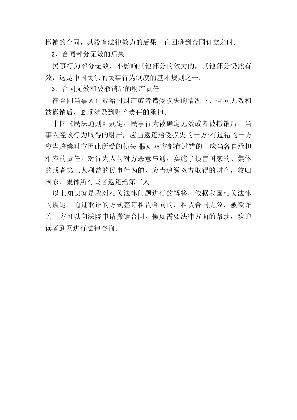 欺诈房屋租赁合同如何申述_第2页