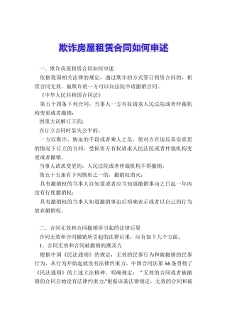 欺诈房屋租赁合同如何申述