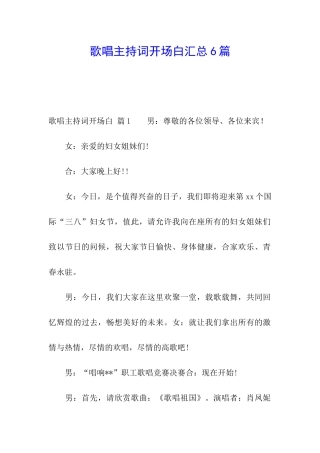 歌唱主持词开场白汇总6篇
