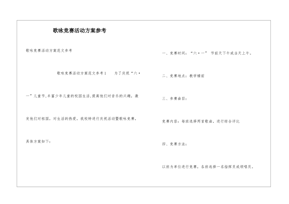 歌咏比赛活动方案参考_第1页