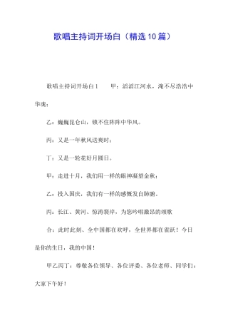 歌唱主持词开场白