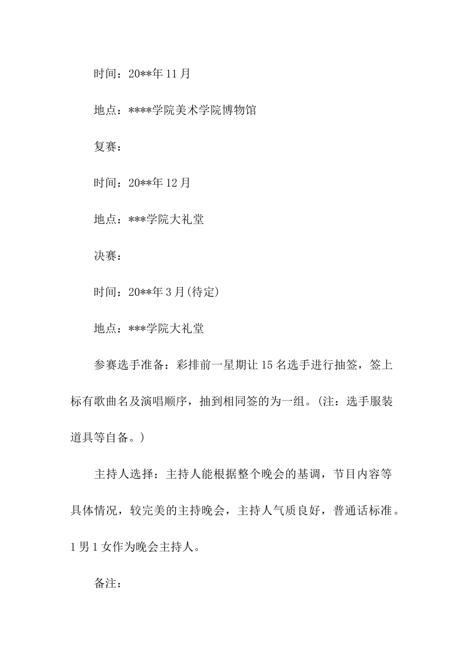 歌唱大赛活动策划书_第3页