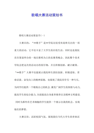 歌唱大赛活动策划书