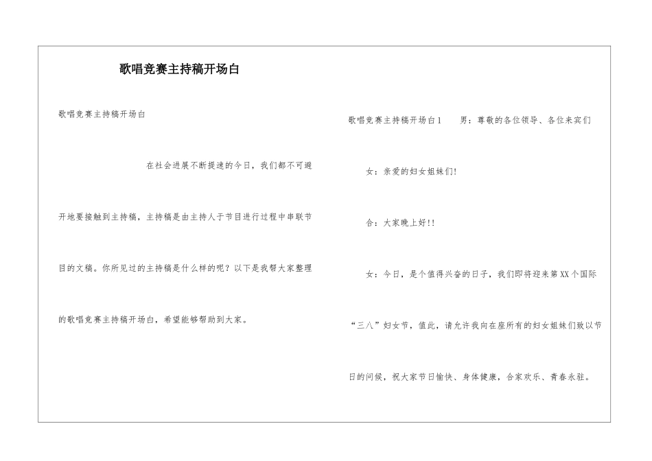 歌唱比赛主持稿开场白_第1页