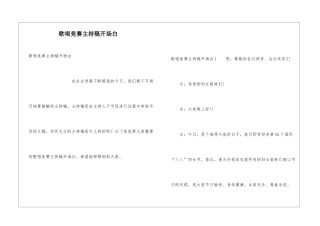歌唱比赛主持稿开场白