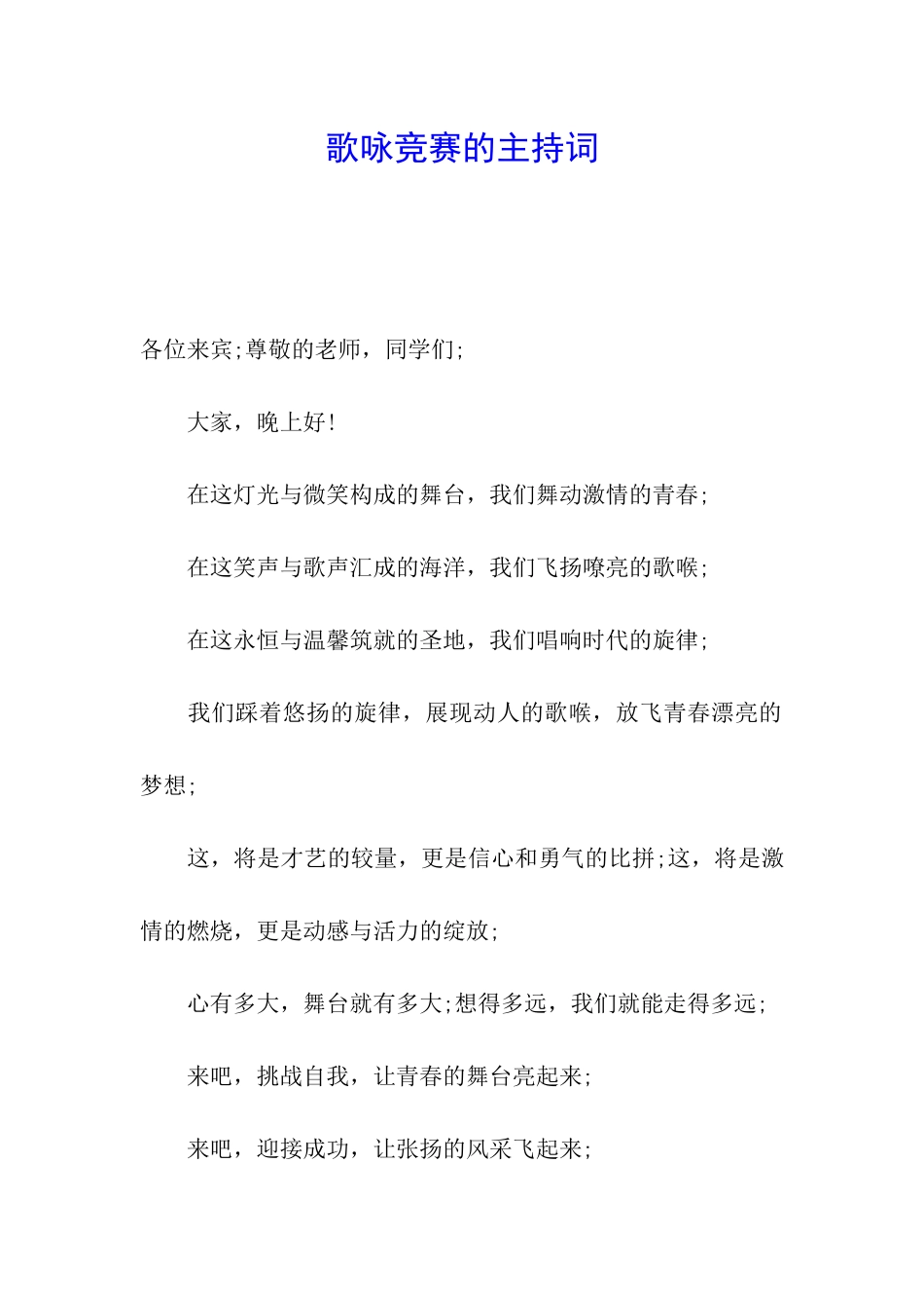 歌咏比赛的主持词_第1页