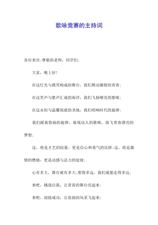 歌咏比赛的主持词