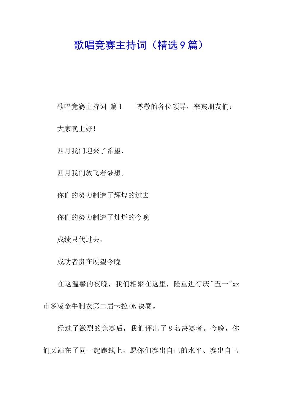 歌唱比赛主持词_第1页