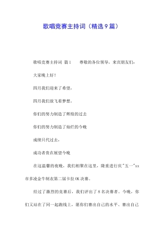 歌唱比赛主持词