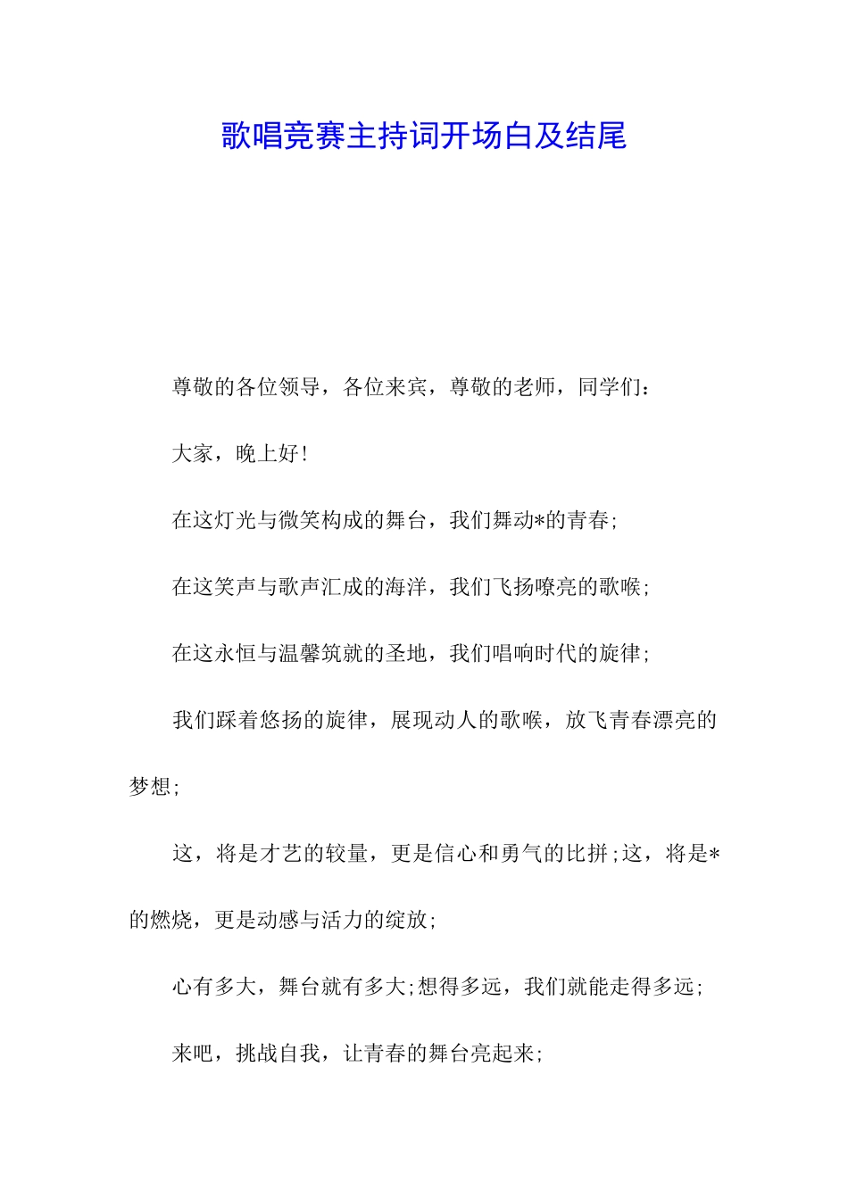 歌唱比赛主持词开场白及结尾_第1页