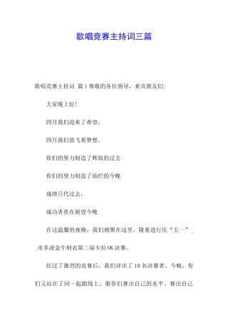 歌唱比赛主持词三篇