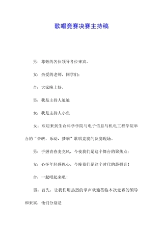 歌唱比赛决赛主持稿