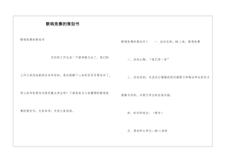 歌唱比赛的策划书