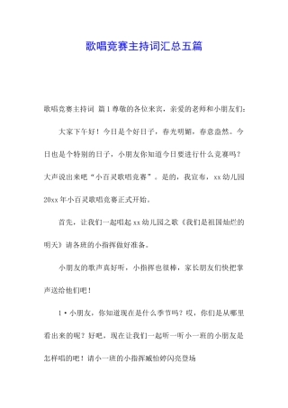 歌唱比赛主持词汇总五篇