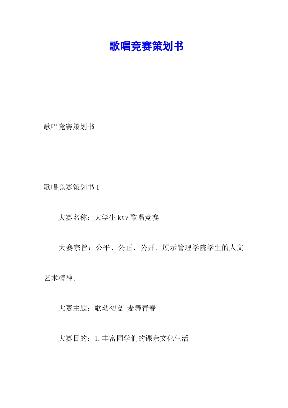 歌唱比赛策划书_第1页
