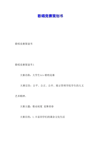 歌唱比赛策划书