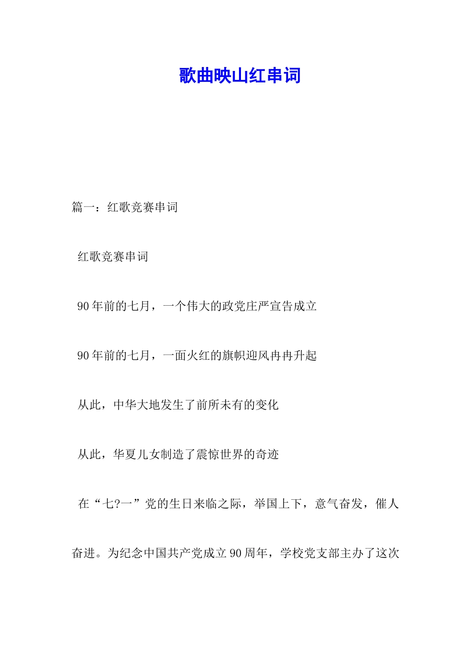 歌曲映山红串词_第1页
