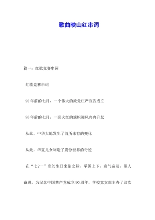 歌曲映山红串词