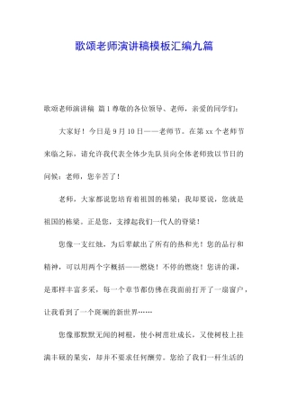歌颂教师演讲稿模板汇编九篇