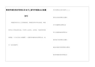 歌颂幸福的美好哲理名言80句-描写幸福励志正能量佳句