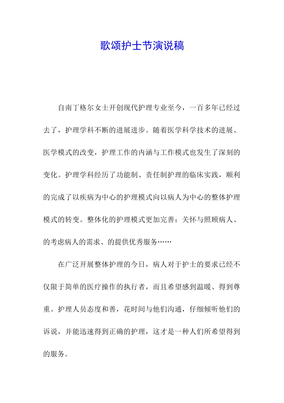 歌颂护士节演说稿_第1页