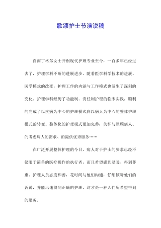 歌颂护士节演说稿