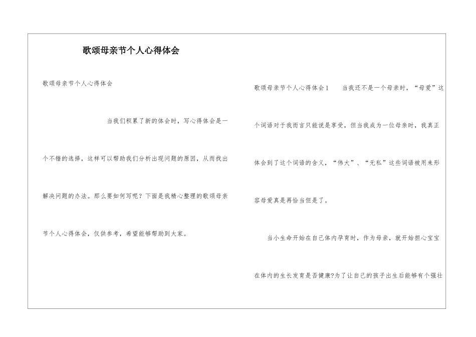 歌颂母亲节个人心得体会_第1页