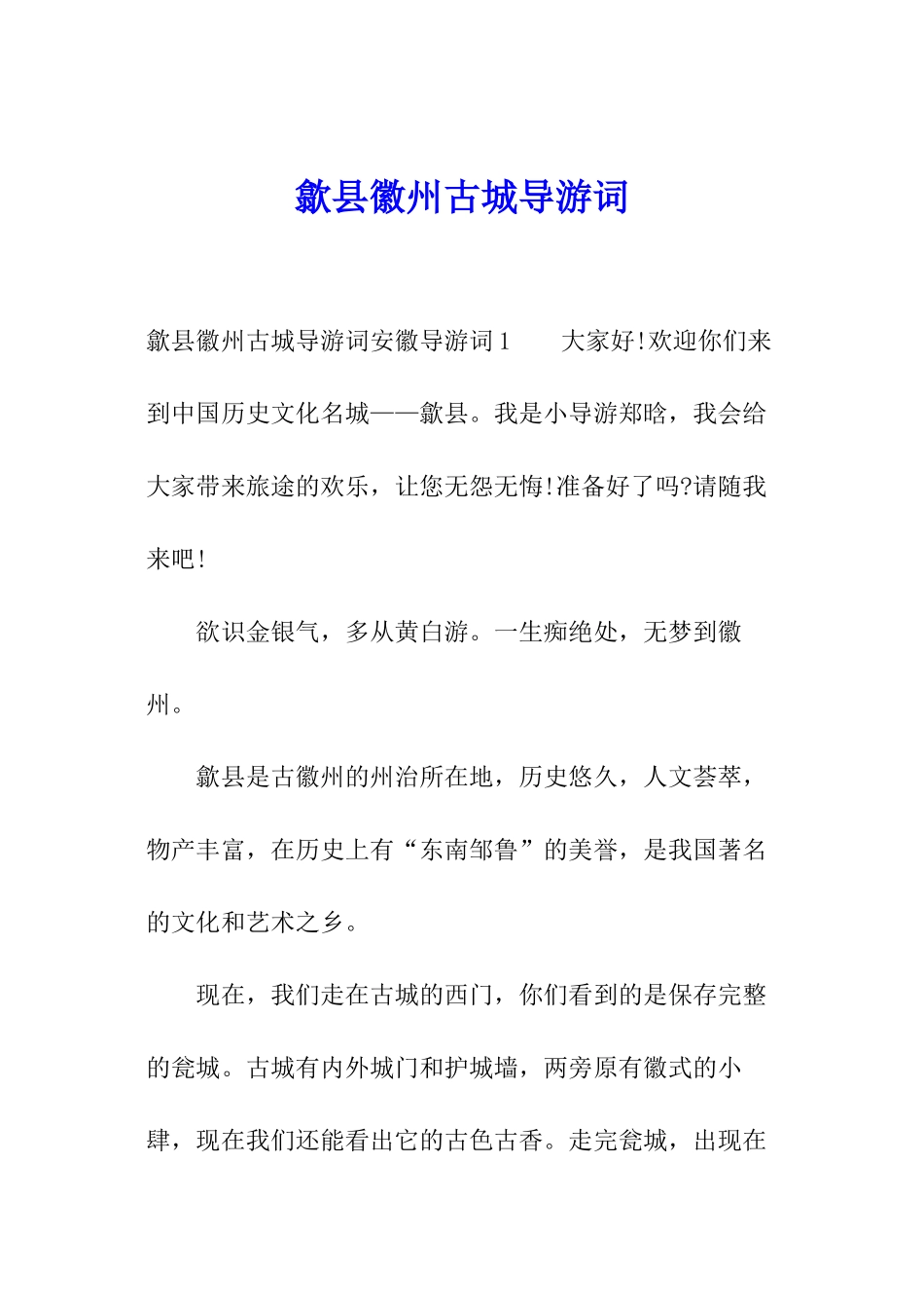 歙县徽州古城导游词_第1页