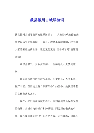 歙县徽州古城导游词